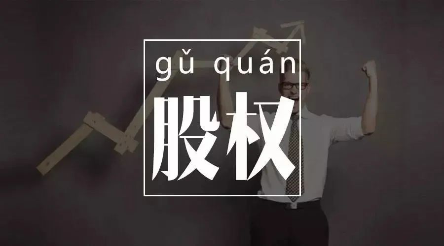 【专业解读】股权激励的实施需要哪些环境的支撑？(图2)