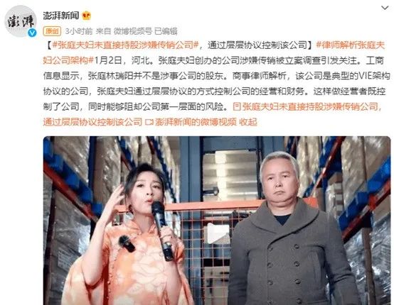 “VIE协议控制”可以让张庭夫妇逃脱罪责吗？(图2)
