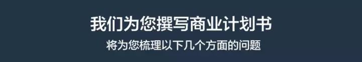 为创业者提供商业计划书制作、项目打磨、商业咨询、融资对接等一体化资本服务(图4)