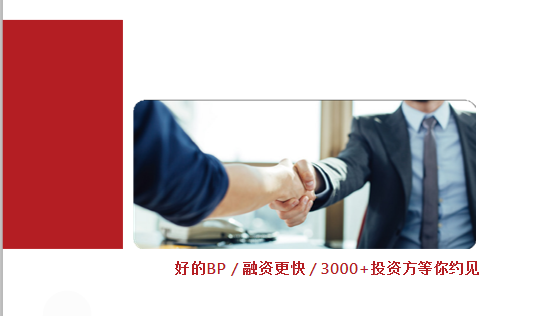为创业者提供商业计划书制作、项目打磨、商业咨询、融资对接等一体化资本服务(图7)