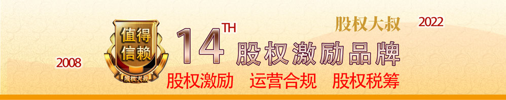 【收藏转发】跨境电商行业的下半场,股权激励该如何使用?(图1) 【收藏转发】跨境电商行业的下半场,股权激励该如何使用?(图1)