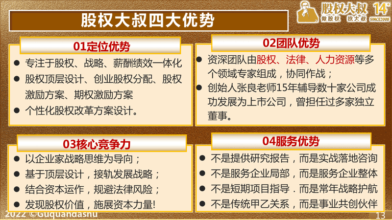 (股权大叔四大优势)