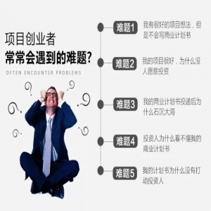 为创业者提供商业计划书制作、项目打磨、商业咨询、融资对接等一体化资本服务