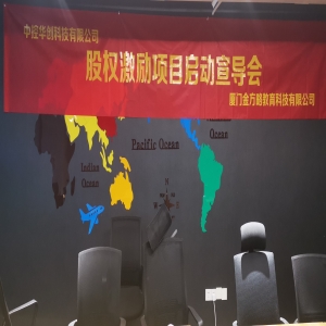 中控华创科技有限公司股权激励计划实施宣导会