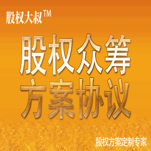 20生态安全健康农产品众筹意向书