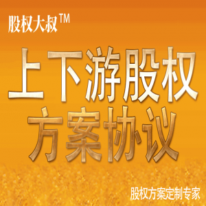上下游整合之生态合伙案例解析（控股/资金股/人力股等设计及业绩换股）（二）